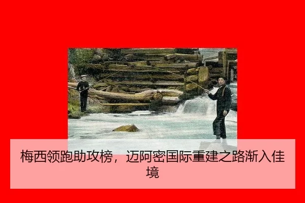 mei-xi-ling-pao-zhu-gong-bang-mai-a-mi-guo-ji-chong-jian-zhi-lu-jian-ru-jia-jing-1-357.jpg