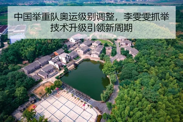 zhong-guo-ju-zhong-dui-ao-yun-ji-bie-tiao-zheng-li-wen-wen-zhua-ju-ji-shu-sheng-ji-yin-ling-xin-zhou-qi-3-794.jpg