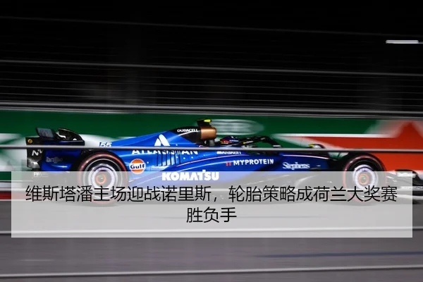 wei-si-ta-pan-zhu-chang-ying-zhan-nuo-li-si-lun-tai-ce-lve-cheng-he-lan-da-jiang-sai-sheng-fu-shou-3-801.jpg