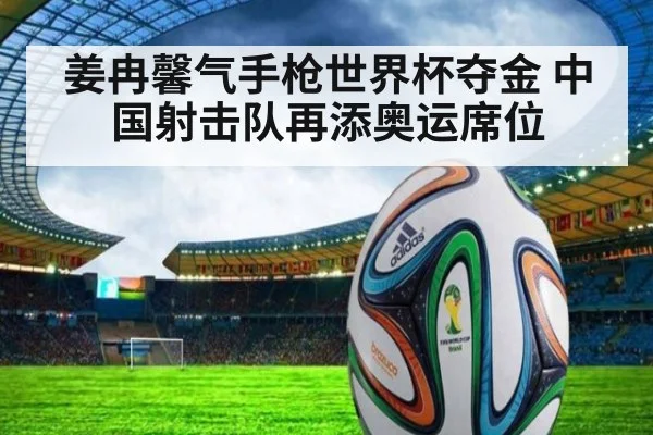 姜冉馨气手枪世界杯夺金 中国射击队再添奥运席位