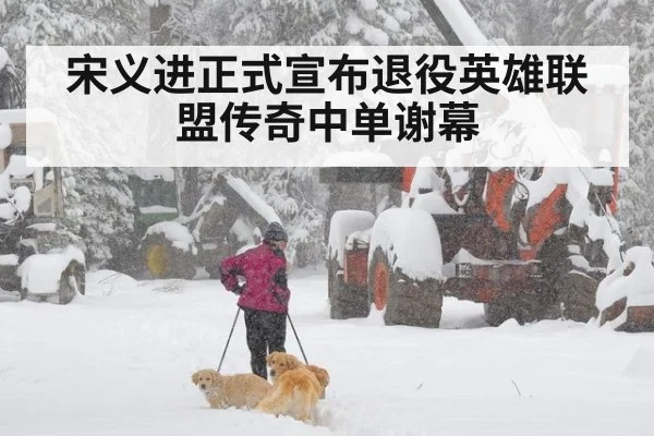 宋义进正式宣布退役英雄联盟传奇中单谢幕