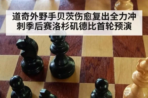 道奇外野手贝茨伤愈复出全力冲刺季后赛洛杉矶德比首轮预演
