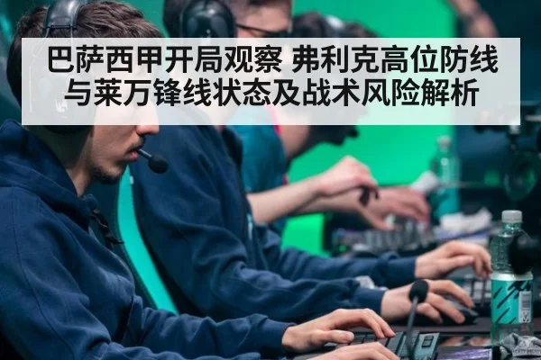 巴萨西甲开局观察 弗利克高位防线与莱万锋线状态及战术风险解析